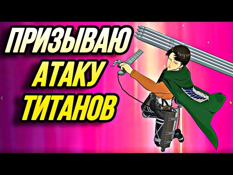 Видео: ПРИЗЫВАЮ КОЛЛАБ АТАКА ТИТАНОВ ЛЕВИ ПРИЙДИ | Seven Deadly Sins: Grand Cross