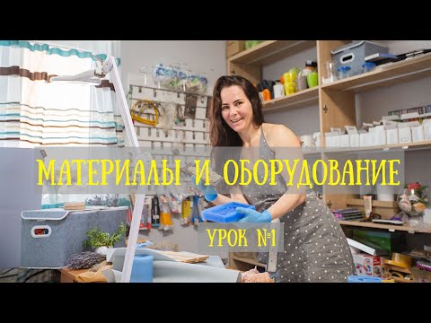 Видео: школа ФОРМОДЕЛОВ. первый класс. МАТЕРИАЛЫ И ОБОРУДОВАНИЕ