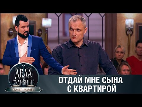 Видео: Дела судебные с Алисой Туровой. Яблоко раздора. Эфир от 20.03.24
