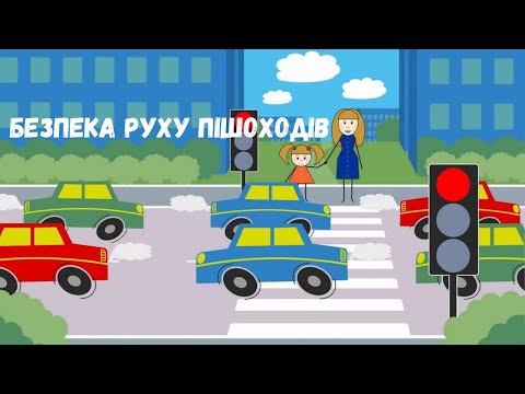 Видео: Безпека руху пішоходів