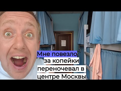 Видео: Дешевое жилье в центе Москвы. Обзор ХОСТЕЛА рядом с Красной площадью.