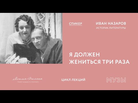 Видео: Иван Назаров. Михаил Булгаков: «Я должен жениться три раза»