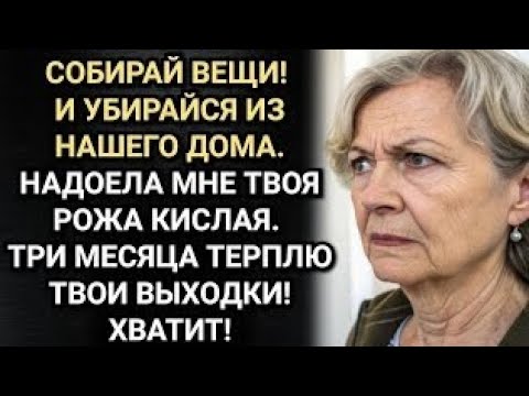 Видео: Убирайся из нашего дома! Свекровь выгнала меня, пока муж был на работе. Аудио рассказы