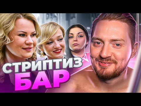 Видео: НА НОЖАХ - Стриптиз бар