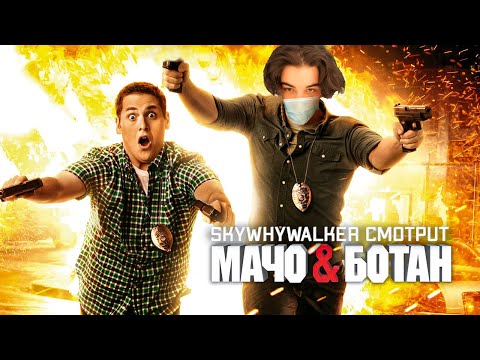 Видео: SKYWHYWALKER СМОТРИТ "МАЧО И БОТАН" (2012)