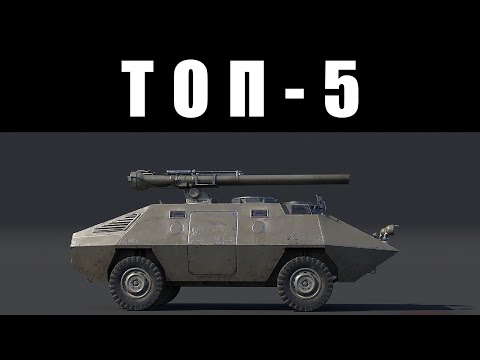 Видео: ТОП-5 САМЫХ БЕСЯЧИХ ТАНКОВ в War Thunder