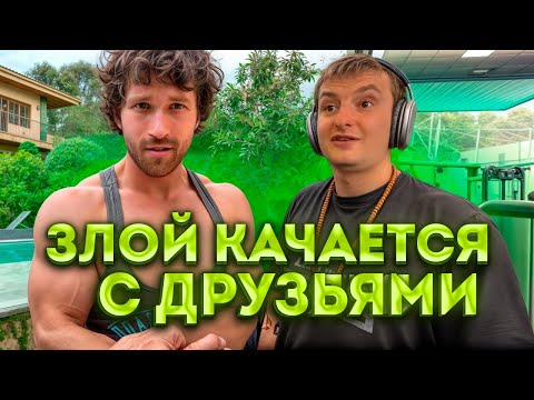 Видео: 💪 ЗЛОЙ КАЧАЕТСЯ В ЗАЛЕ С БРАТИКАМИ И ПАЛАГИНОМ — ИРЛ ОБЩЕНИЕ 🔥
