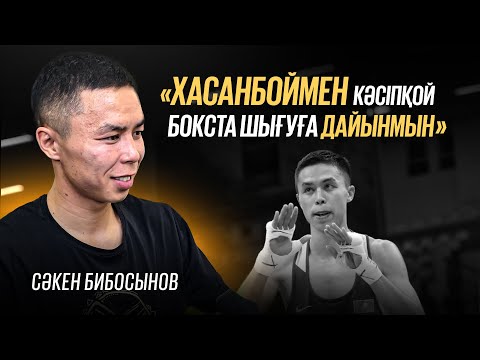 Видео: Кәсіпқой бокста чемпион болғым келеді / маған ақша маңызды емес / Сәкен Бибосынов