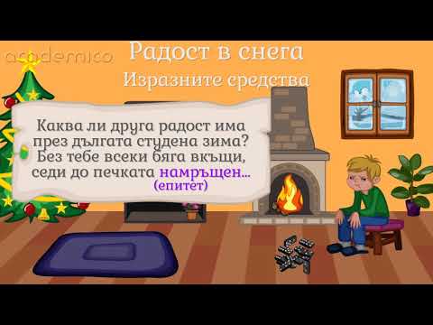 Видео: Изразни средства в художествен текст - Литература 4 клас | academico