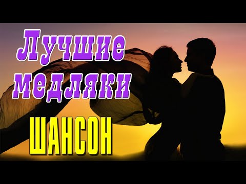 Видео: ЛУЧШИЕ МЕДЛЯКИ | Душевные песни | Красивая музыка @romantika_shansona