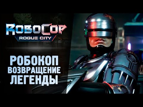 Видео: РОБОКОП - ВОЗВРАЩЕНИЕ ЛЕГЕНДЫ - RoboCop: Rogue City