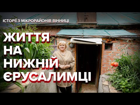 Видео: Історії з МІКРОрайонів Вінниці: життя на Нижній Єрусалимці