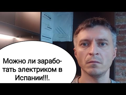 Видео: Можно ли заработать электриком в Испании???