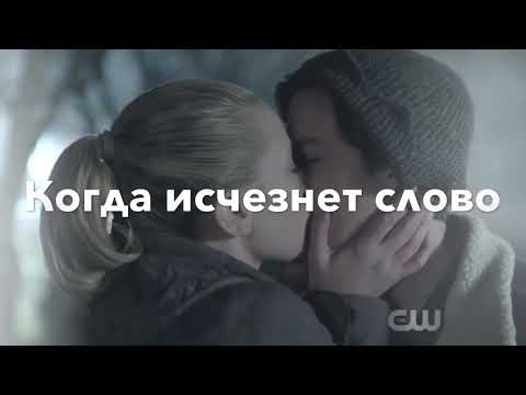Видео: Бетти и Джагхед|Когда исчезнет слово|2х08