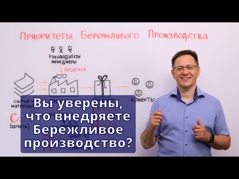 Видео: Основы Бережливого производства (Lean Production). Система приоритетов