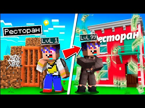 Видео: 😱 Я Создал и Прокачал СУПЕР РЕСТОРАН в Майнкрафт!