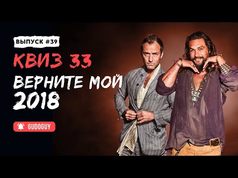 Видео: Угадай фильм по кадру | Фильмы 2018 | Киноквиз | Эти фильмы вышли в один год