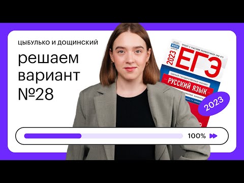 Видео: Цыбулько и Дощинский. Решаем вариант №28 ЕГЭ 2023  | СОТКА