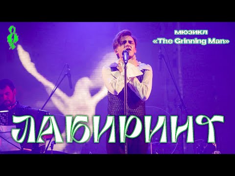 Видео: Ярослав Баярунас - Лабиринт (мюзикл «The Grinning Man»)