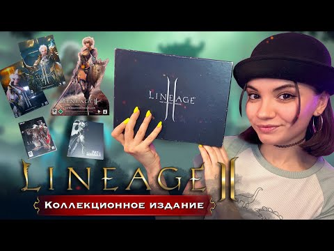 Видео: РАСПАКОВКА 🎁 Lineage 2 The Chaotic Throne | Коллекционное издание