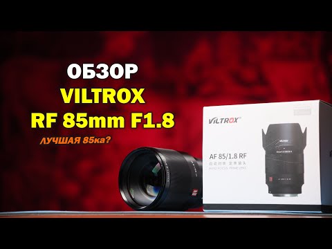 Видео: Обзор полнокадрового Viltrox RF 85mm f1.8 - отличный портретник для беззеркалок