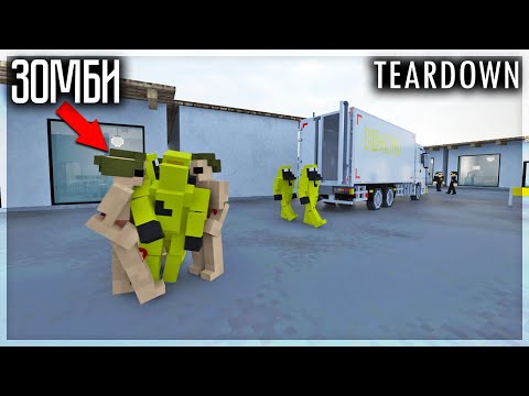Видео: НАСТОЯЩИЙ ЗОМБИ АПОКАЛИПСИС В TEARDOWN!