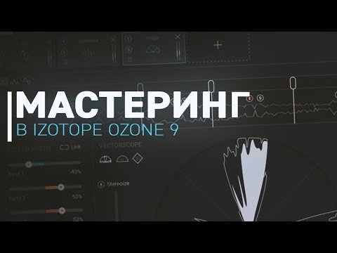 Видео: Мастеринг в iZotope Ozone 9 [Арам Киракосян]