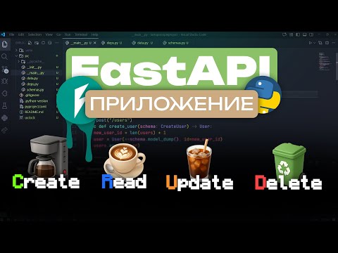 Видео: Я понял, почему все любят FastAPI — делаю CRUD за 15 минут
