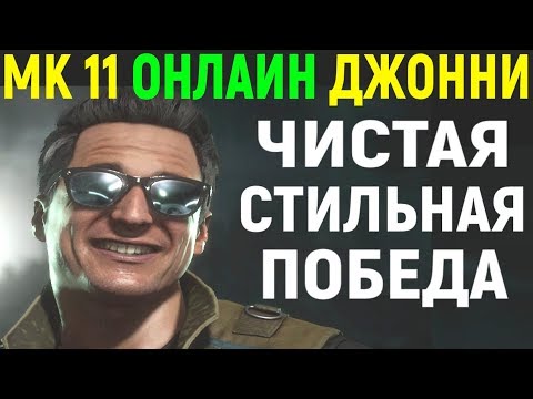 Видео: Mortal Kombat 11 Johnny Cage Online / Мортал Комбат 11 Джонни Кейдж Онлайн