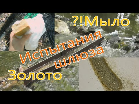 Видео: 💰  Мылим воду добываем золото в ручье Испытания самодельного шлюза использование пав