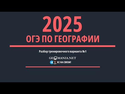 Видео: ОГЭ ПО ГЕОГРАФИИ 2025. Разбор тренировочного варианта №1