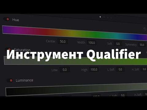 Видео: DaVinci Resolve | Инструмент Qualifier