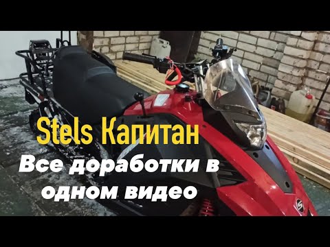 Видео: Stels Капитан S150. Все доработки в одном видео