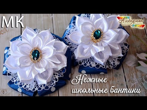 Видео: ШКОЛЬНЫЕ БАНТИКИ ИЗ АТЛАСНОЙ ЛЕНТЫ/ РЕЗИНОЧКИ КАНЗАШИ/ KANZASHI FLOWER BOWS