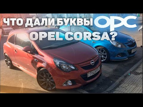 Видео: Corsa nostra - мнение и обзор opel corsa opc и opc NE, зажигалки в кузове opel corsa b  автоновости