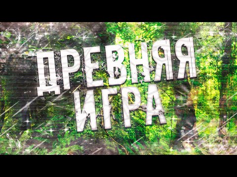 Видео: Страшные истории на ночь-Древняя игра