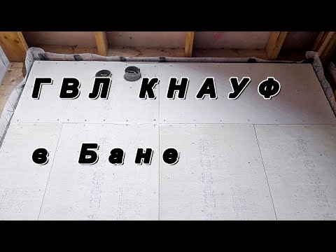 Видео: Монтаж элементов пола ГВЛ Кнауф (Knauf) Суперпол 600х1200*20 мм. Баня день 55