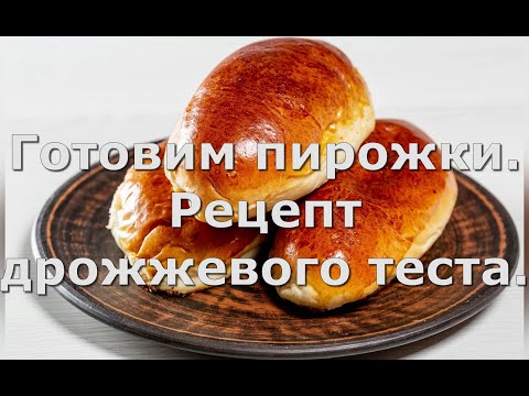 Видео: Готовим пирожки . Рецепт дрожжевого теста.
