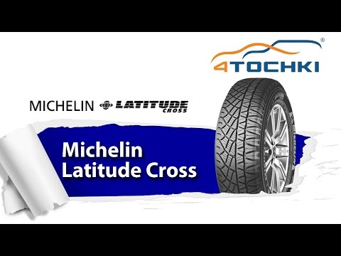 Видео: Летняя шина Michelin Latitude Cross - 4 точки. Шины и диски 4точки - Wheels & Tyres 4tochki