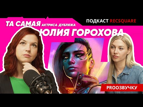 Видео: ЮЛИЯ ГОРОХОВА: озвучка Нихан и Ви из Киберпанка. Подкаст РЕКСКВР