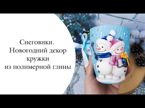 Видео: Снеговики.  Кружка с декором из полимерной глины.  МК