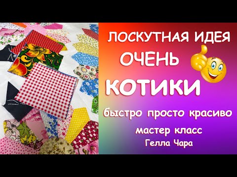 Видео: ЛОСКУТНАЯ ИДЕЯ ОЧЕНЬ! МИЛЫЕ КОТИКИ ЛЕГКО И ПРОСТО Мастер класс Гелла Чара