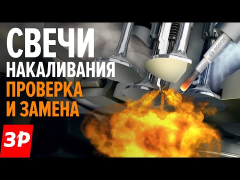 Видео: Дизельный двигатель КАК ПРАВИЛЬНО заменить свечи накаливания  / Свечи накала дизель