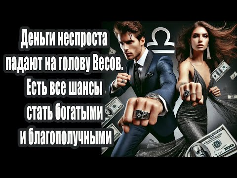 Видео: Деньги неспроста падают на голову Весов. Есть все шансы стать богатыми благополучными