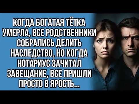 Видео: Когда богатая тётка умерла, все родственники собрались делить наследство, но когда нотариус зачитал