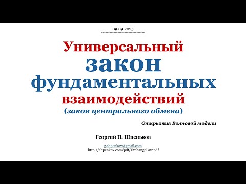 Видео: Универсальный закон фундаментальных взаимодействий.