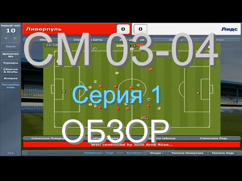 Видео: Championship Manager 03-04 (CM03-04) Обзор Серия 01! Ностальгия! Запуск, выбор команды и первый матч