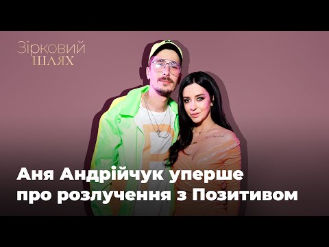 Видео: Аня Андрійчук уперше про розлучення з Позитивом | Зірковий шлях