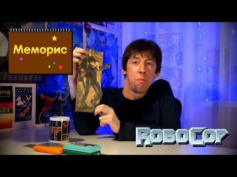 Видео: Робот-Полицейский | Меморис