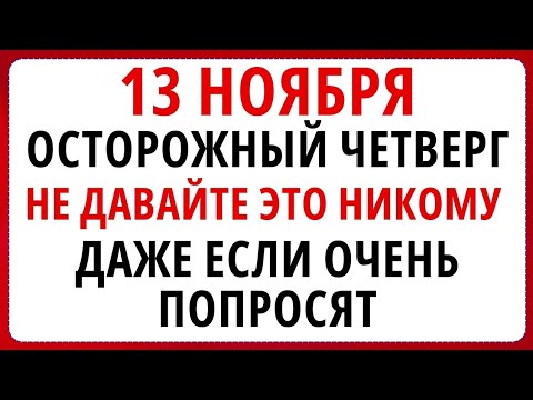 Видео: 13 ноября - Никодимов день, что нельзя делать сегодня по народным приметам 